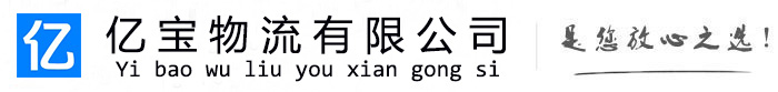 薛城亿宝物流运输公司